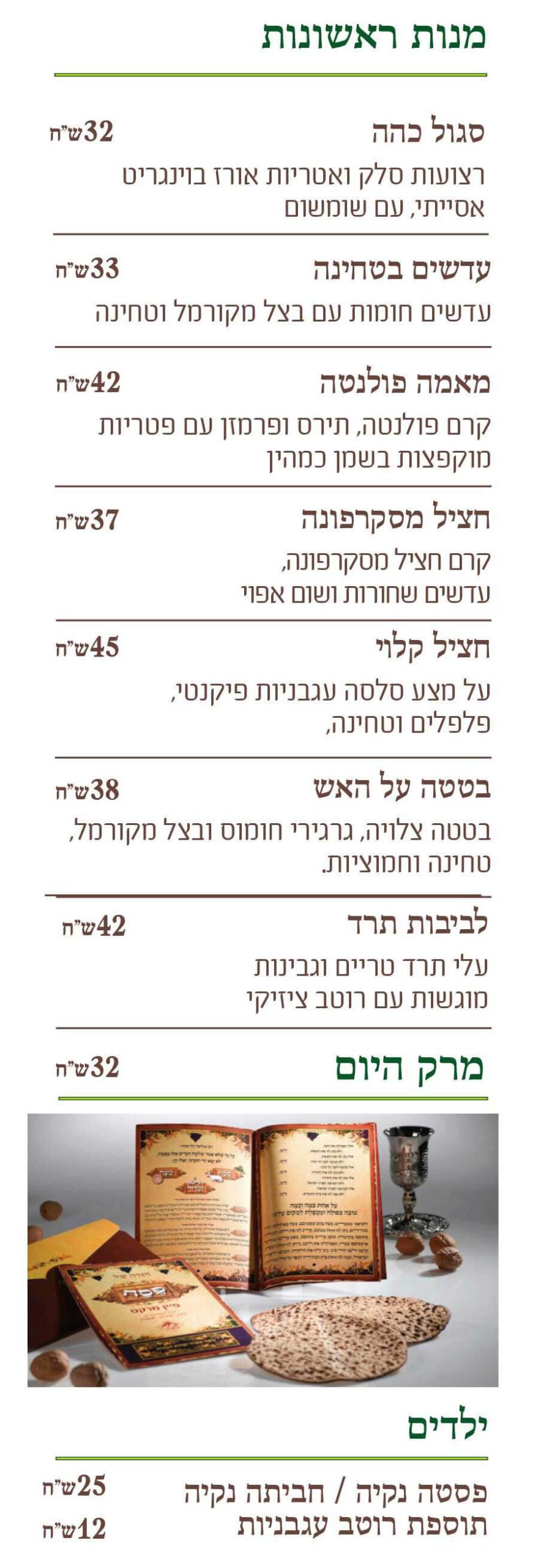 תפריט פסח 1