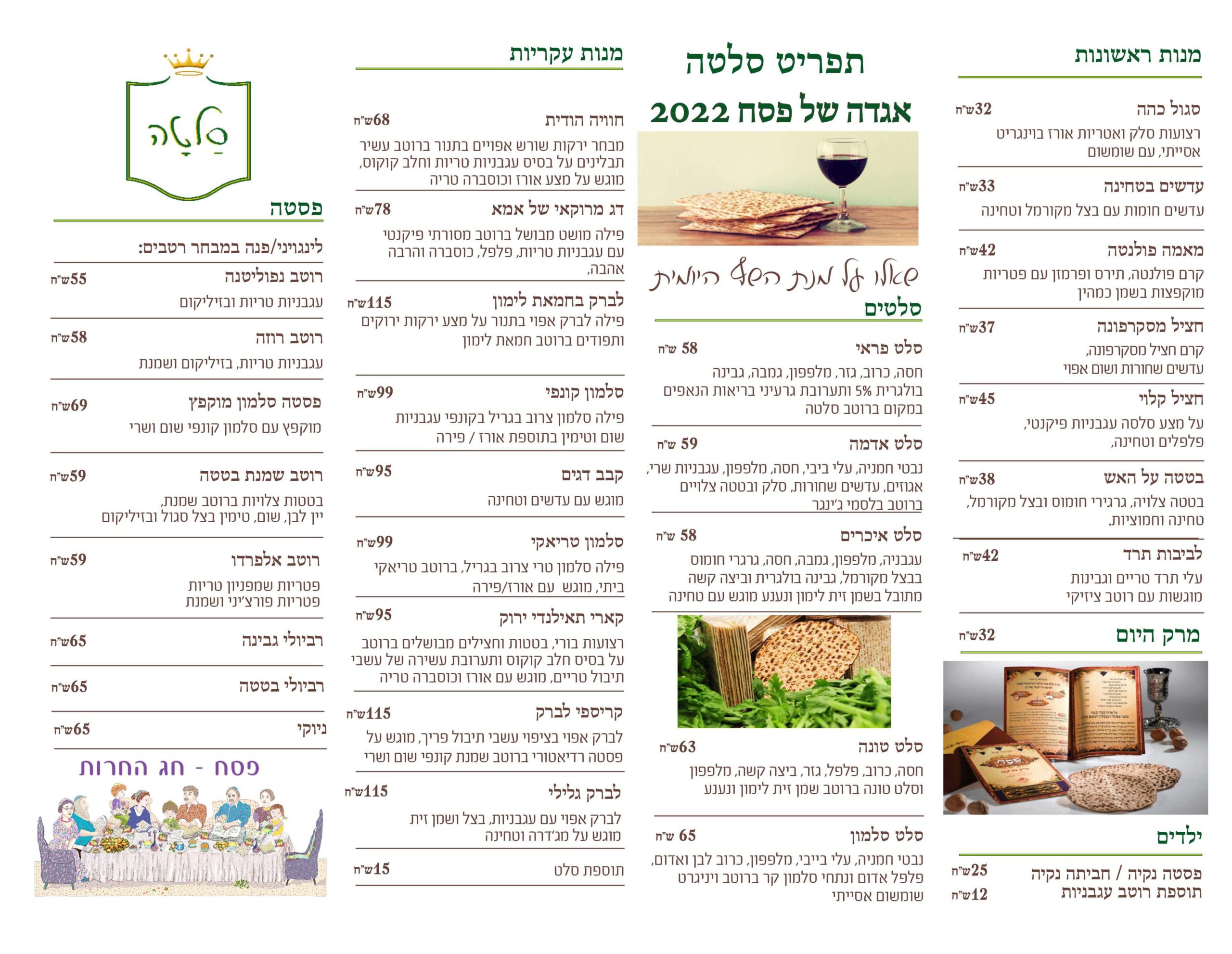 תפריט פסח